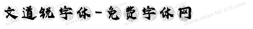 文道锐 字体字体转换